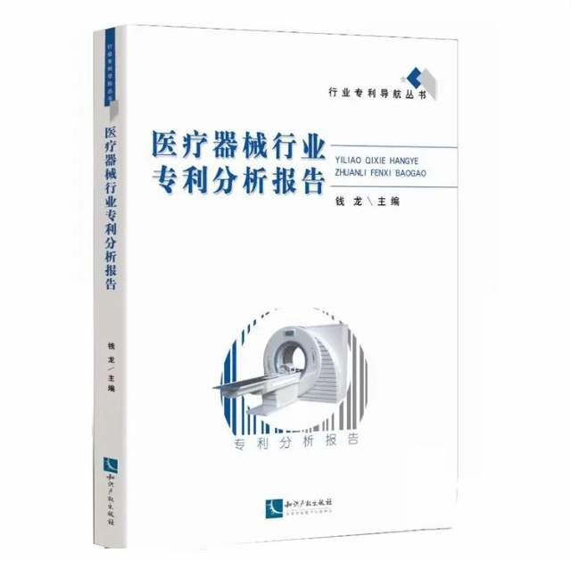 了解全球醫(yī)療器械行業(yè)專利情況，就看這新出版的分析報(bào)告