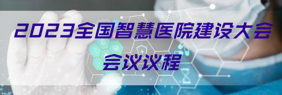 2023全國智慧醫(yī)院建設(shè)大會會議議程 （2023.2.18-19日）