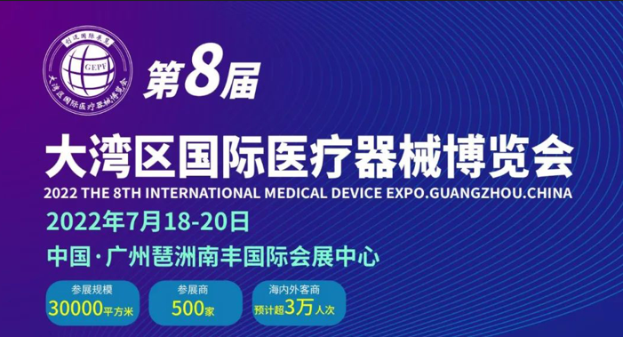 第8屆 大灣區(qū)（廣州）國際醫(yī)療器械博覽會 （2022年7月18-20日）